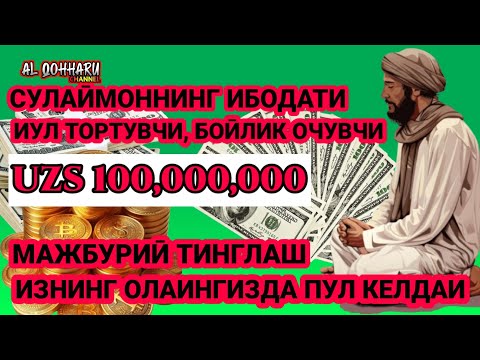 Видео: Ушбу дуони тинглаб Аллохдан ихлос билан сўранг СИЗ КУТМАГАН ЖОЙДАН БОЙЛИК ОҚИБ КЕЛАДИ ИН ШАА АЛЛОХ