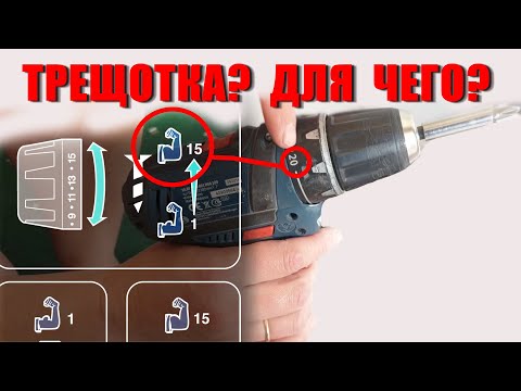Видео: Для чего трещотка на шуруповерте? И как им пользоваться? #могусама