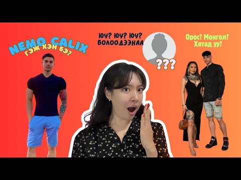 Видео: NEMO CALIX гэж хэн бэ? 🤔 Түүнтэй холбоотой асуудал, гэр бүлийн араар тавилтын тухай 🫠