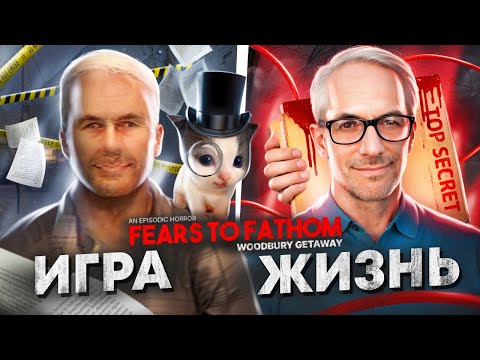 Видео: 😮ЭТОГО ТЫ ТОЧНО НЕ ЗНАЛ ОБ Fears To Fathom: Woodbury Getaway