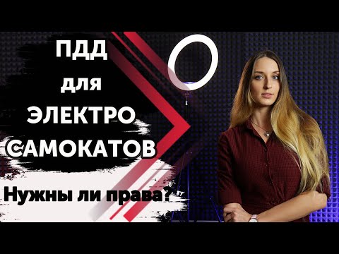 Видео: ПДД для ЭЛЕКТРОСАМОКАТОВ. Кто мы? Пешеходы или водители?