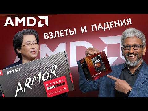 Видео: Куда катится AMD, история компании