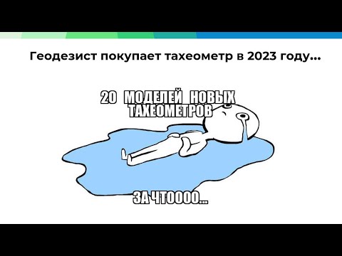 Видео: Выбор китайского тахеометра в 2023 году #геодезист #геодезия #leicageosystems #sokkia