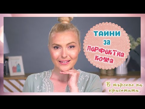 Видео: Лице за милиони! 6 СЪВЕТА за перфектна кожа!