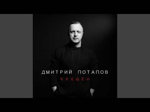 Видео: Крещён
