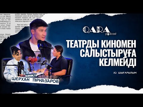 Видео: ШЕРХАН ПІРНАЗАРОВ: Театрды киномен салыстыруға келмейді | QARA podcast #2