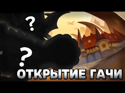 Видео: Мега открытие Гачи | Cookie Run: Kingdom