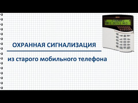 Видео: Охранная сигнализация из старого мобильного телефона