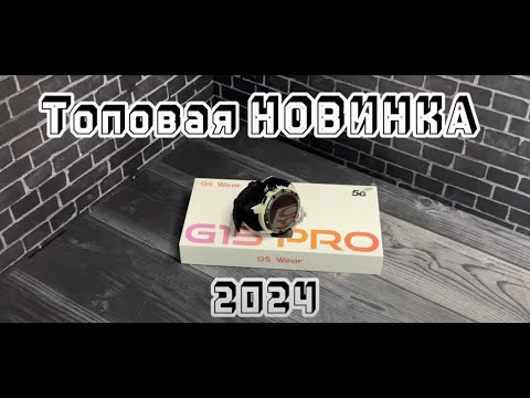 Видео: Смарт часы G15 PRO | НОВИНКА 2024 | Товарка