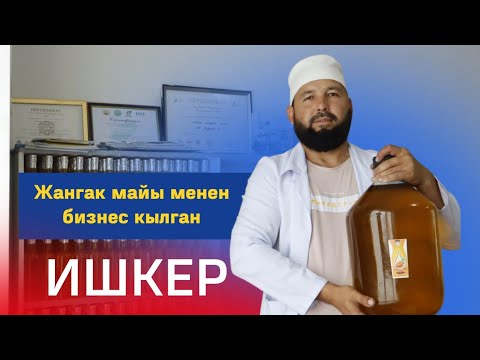 Видео: Арстанбаптагы жаңгактын майын Дубайга экспорттогон ишкер