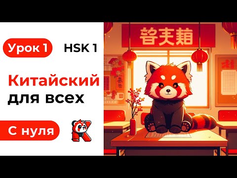 Видео: Урок 1. Китайский язык с нуля. Полный курс. Подробные Примеры. HSK 1. Иероглифы и Произношение.