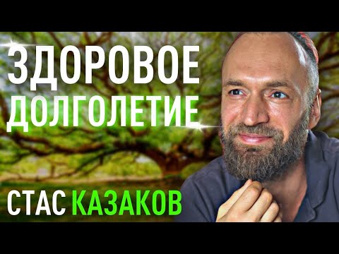 Видео: Даосский метод общего восстановления организма. Станислав Казаков