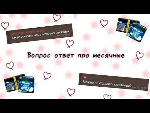 Видео: Вопрос ответ про МЕСЯЧНЫЕ 🩸😇/ #месячные