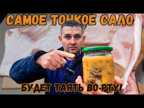 Видео: Самое ТОНКОЕ и ЖЕСТКОЕ САЛО готовлю в БАНКЕ! САЛО просто ТАЕТ ВО РТУ!