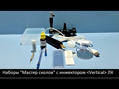 Видео: 4 набора "Мастер сколов"  с инжектором "Vertical" ЛК, для самостоятельного ремонта лобового стекла