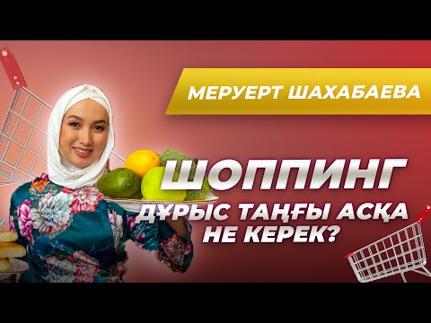 Видео: ОСЫ ВИДЕОНЫ КӨРМЕЙ, СУПЕРМАРКЕТКЕ БАРМА! Таңғы асқа не сатып алу керек?