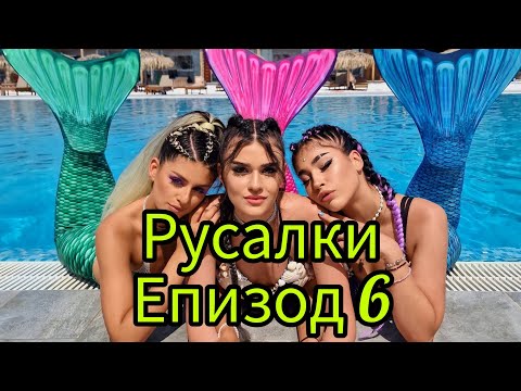 Видео: РУСАЛКИ - ЕПИЗОД 6🧜‍♀️😍