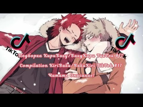 Видео: Подборка КириБаку/БакуКири ТикТок #17/Compilation KiriBaku/BakuKiri TikTok #17 Читать Описание!