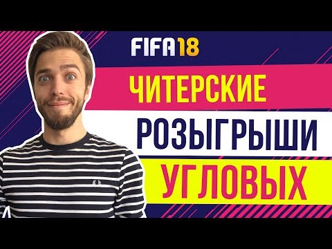 Видео: FIFA 18: Как забивать с угловых