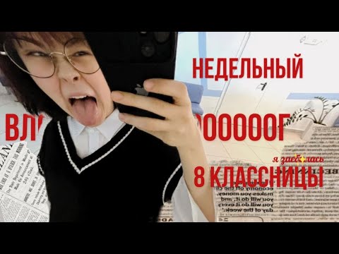 Видео: ВЛОГ// неделя 8 классницы