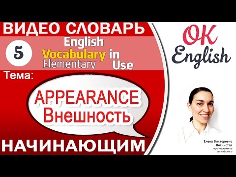 Видео: Тема 5 Appearance - внешность. Как описать внешность на английском 📕 English vocabulary ELEMENTARY