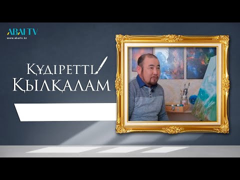 Видео: ҚҰДІРЕТТІ ҚЫЛҚАЛАМ. Мұрат Бақтыгереев
