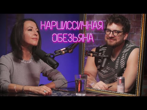 Видео: Нарциссичная обезьяна: куда катится Homo sapiens // Тимонова в подкасте Мезенцева