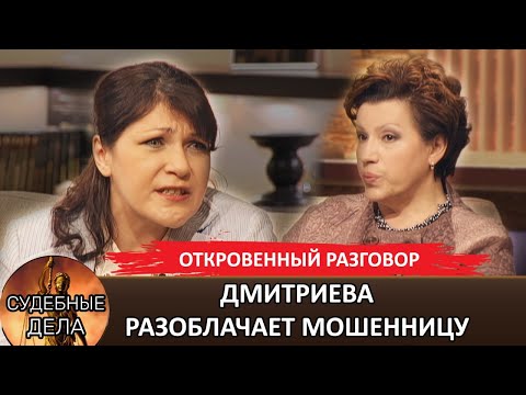 Видео: ДМИТРИЕВА РАЗОБЛАЧАЕТ МОШЕННИЦУ-Cудебные дела с Еленой Дмитриевой в программе "Откровенный разговор"