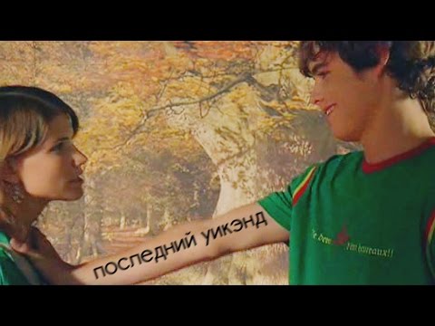 Видео: Последний уикэнд [Пабло/Марисса]