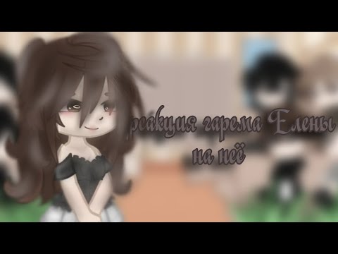 Видео: •|2х/1.5x|Реакция гарема Елены Райтман на неё(+на самих себя)•