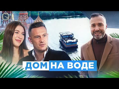 Видео: Дом (дача) на воде в Москве. Что такое хаусбот, как в нем живется