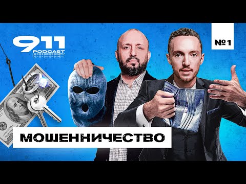 Видео: Как не нарваться на мошенников / Аферист из Тиндера по-русски / ПОДКАСТ 911