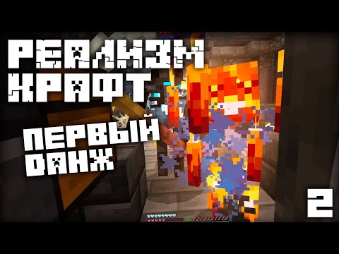 Видео: МАЙНКРАФТ ЛетсПлей РЕАЛИЗМ КРАФТ 2.0 - Первый данж! | Часть 2