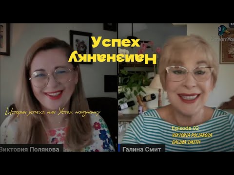 Видео: История Успеха или Успех Наизнанку c Galina Smith