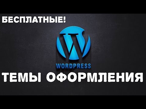 Видео: Бесплатные шаблоны WordPress