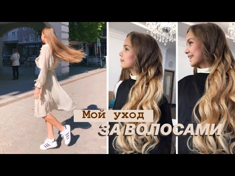 Видео: МОЙ УХОД ЗА ВОЛОСАМИ // история моих волос