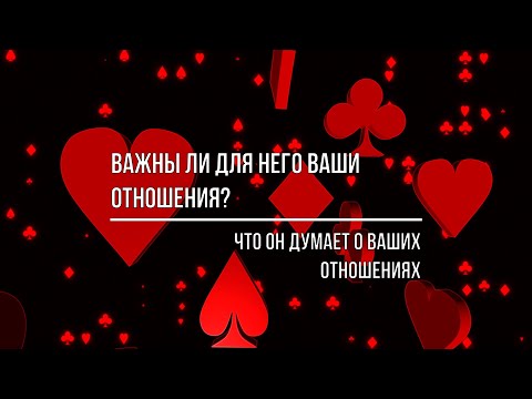 Видео: НАСКОЛЬКО ЕМУ ВАЖНЫ ВАШИ ОТНОШЕНИЯ? ЧТО ОН ОБ ЭТОМ ДУМАЕТ?