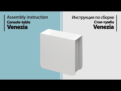 Видео: Инструкция по сборке. Стол-тумба Venezia
