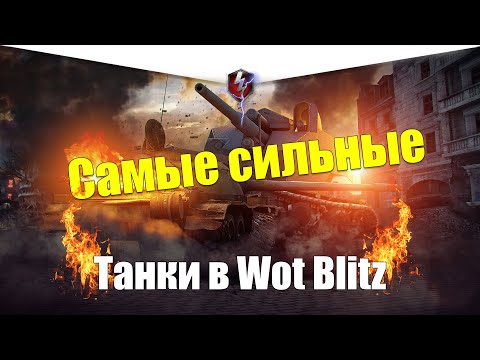 Видео: ТОП 10 САМЫХ СИЛЬНЫХ ТАНКОВ WOT BLITZ