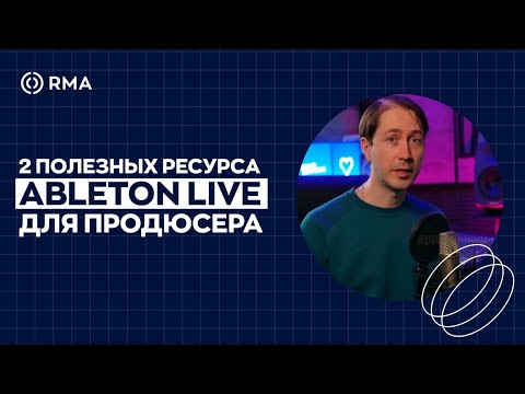 Видео: НОВЫЕ ПОЛЕЗНЫЕ РЕСУРСЫ ABLETON LIVE ДЛЯ ПРОДЮСЕРА