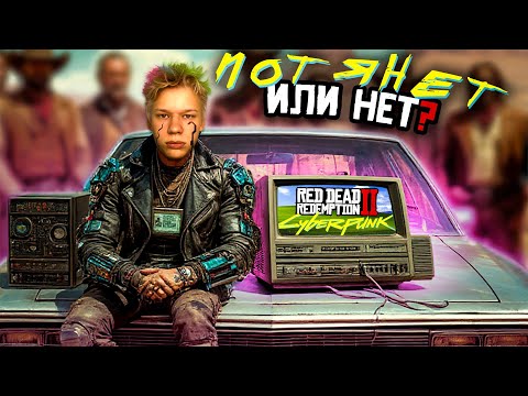 Видео: Запустил Cyberpunk 2077 и RDR 2 на ПК 2012 Года. Компьютер за 6000 Рублей