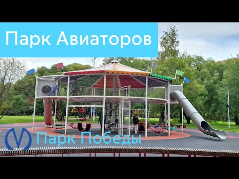 Видео: Парк Авиаторов