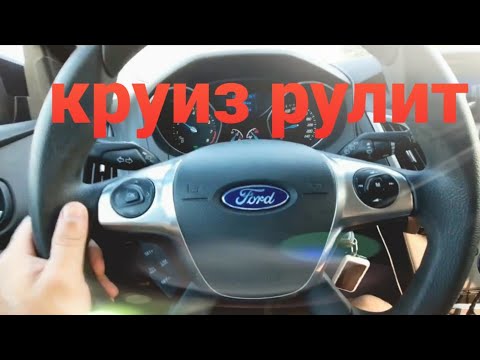 Видео: Установка круиз контроль на форд фокус 3