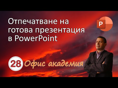 Видео: Отпечатване на готова презентация в PowerPoint и подготовка на печатни материали (видео 28 от 100)