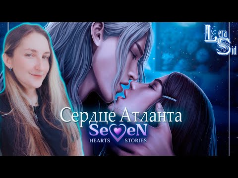 Видео: ПРОХОДИМ СЕРДЦЕ АТЛАНТА SEVEN HEARTS STORIES (SHS) | 1 СЕЗОН 3 и 4 СЕРИИ #2