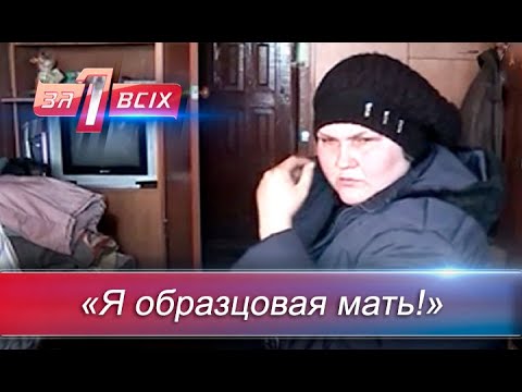 Видео: Образцовая мать или преступница? | Один за всех