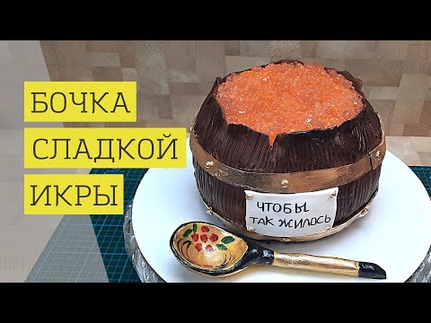 Видео: Торт-обманка: Как сделать бочонок сладкой икры.