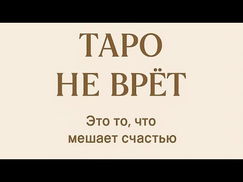Видео: Таро не врёт - Это то, что мешает вашему счастью в ноябре.