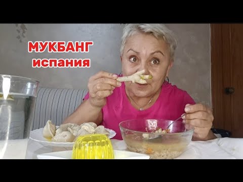 Видео: МУКБАНГ 🇪🇦ЧТО СЛУЧИЛОСЬ ?!ДВА ДНЯ ПОЛНАЯ Ж...А/ГРЕЧНЕВЫЙ СУП, ДОМАШНИЕ ПЕЛЬМЕНИ#мукбангиспания#