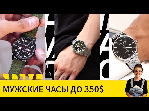 Видео: Топ мужских часов до 350$